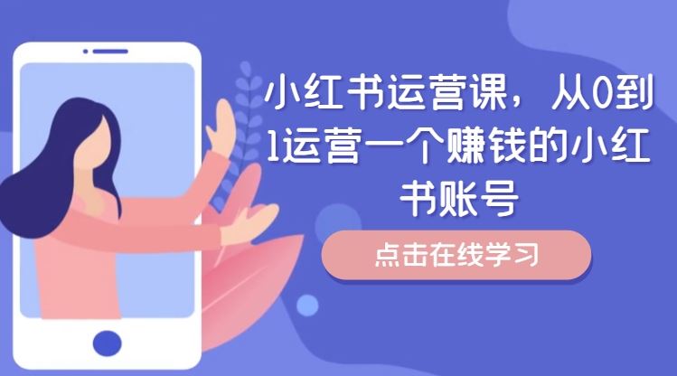 小红书运营课，从0到1运营一个赚钱的小红书账号-聊项目