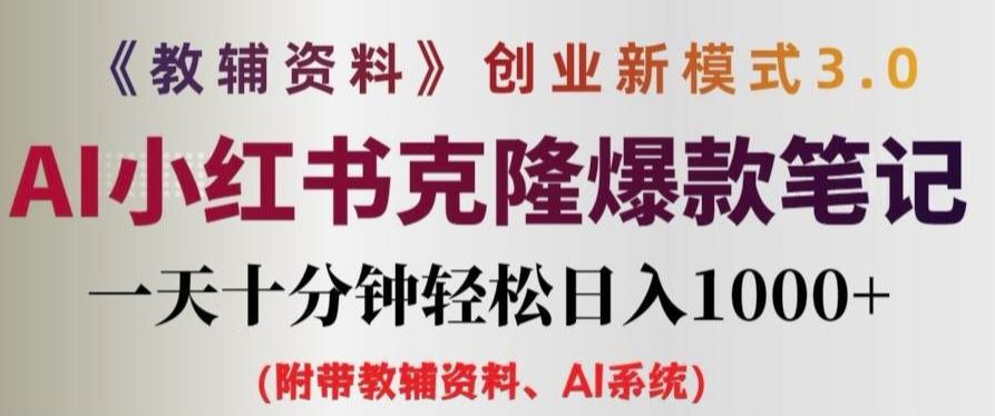 教辅资料项目创业新模式3.0.AI小红书克隆爆款笔记一天十分钟轻松日入1k+【揭秘】-聊项目