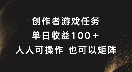 创作者游戏任务，单日收益100+，可矩阵操作【揭秘】-聊项目