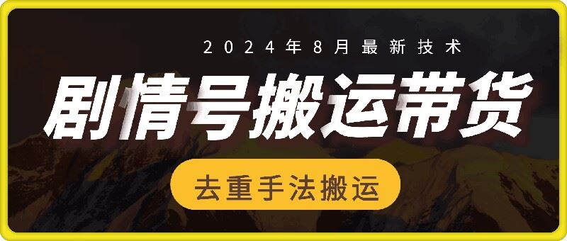 8月抖音剧情号带货搬运技术，第一条视频30万播放爆单佣金700+-聊项目