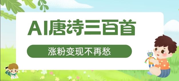 AI唐诗三百首，涨粉变现不再愁，非常适合宝妈的副业【揭秘】-聊项目