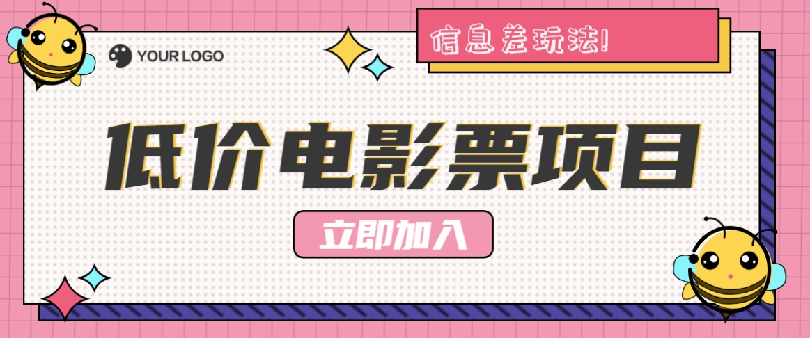 利用信息差玩法，操作低价电影票项目，小白也能月入10000+【附低价渠道】-聊项目