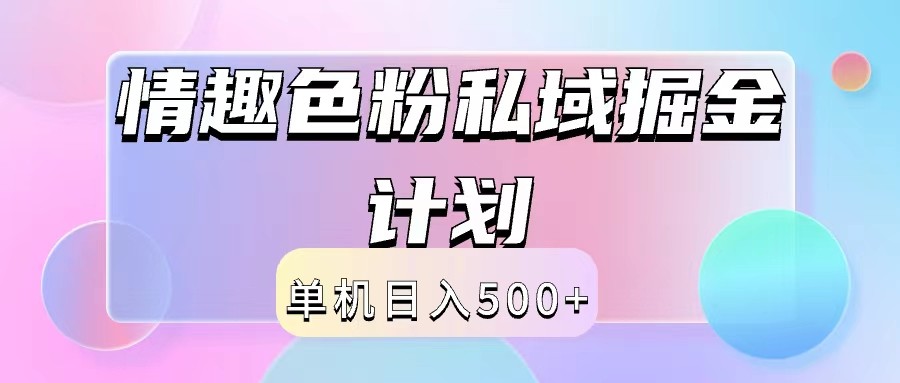 2024情趣色粉私域掘金天花板日入500+后端自动化掘金-聊项目