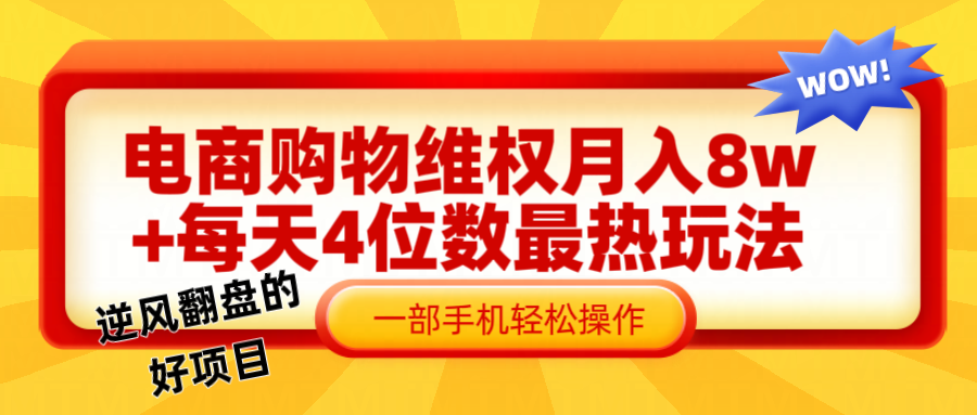 电商购物维权赔付一个月轻松8w+，一部手机掌握最爆玩法干货-聊项目