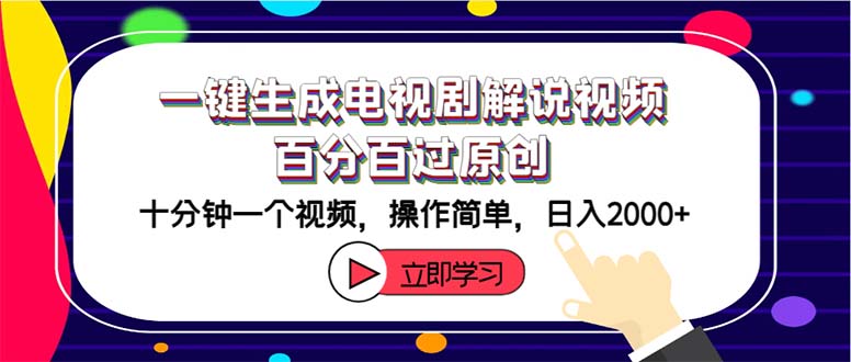 （12395期）一键生成电视剧解说视频百分百过原创，十分钟一个视频 操作简单 日入2000+-聊项目