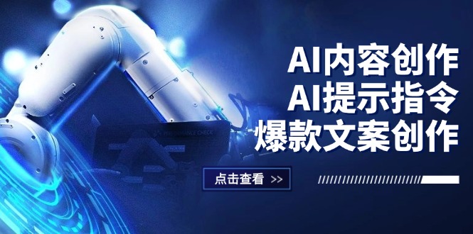 （12397期）AI内容创作：AI提示指令+爆款文案创作，短视频/小红书/公众号全攻略-聊项目