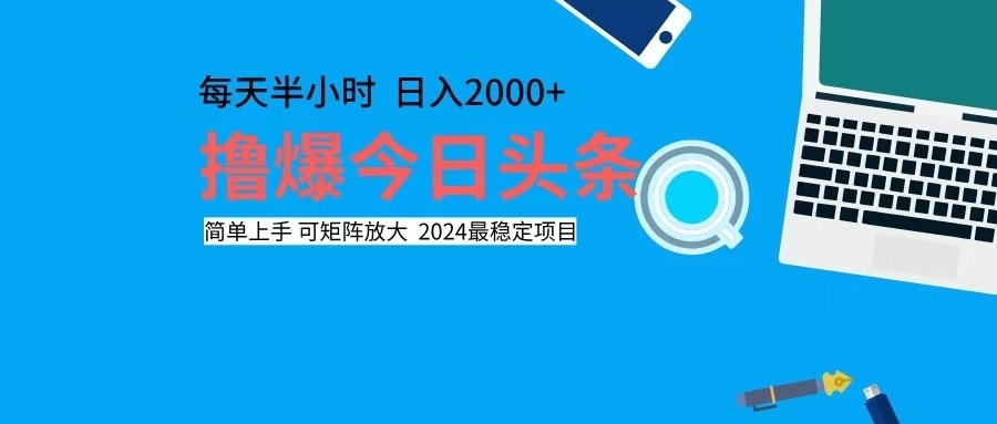 （12401期）撸今日头条，单号日入2000+可矩阵放大-聊项目