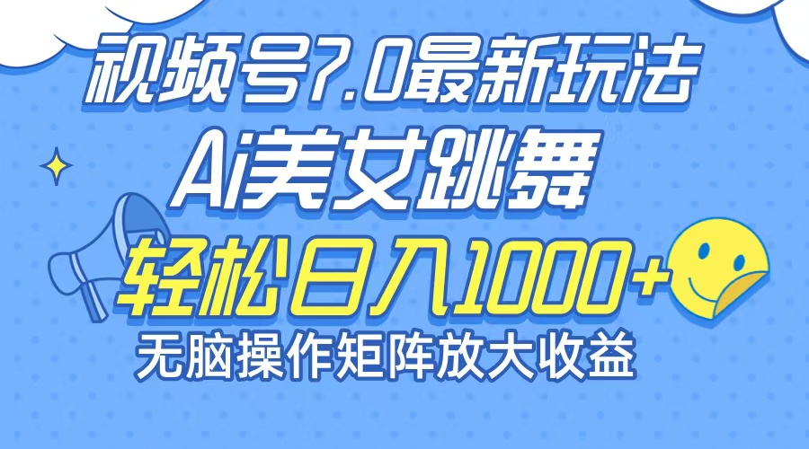 （12403期）最新7.0暴利玩法视频号AI美女，简单矩阵可无限发大收益轻松日入1000+-聊项目