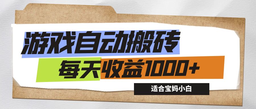 （12404期）游戏全自动搬砖副业项目，每天收益1000+，适合宝妈小白-聊项目