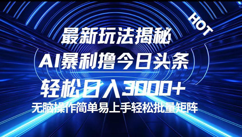 （12409期）今日头条最新暴利玩法揭秘，轻松日入3000+-聊项目