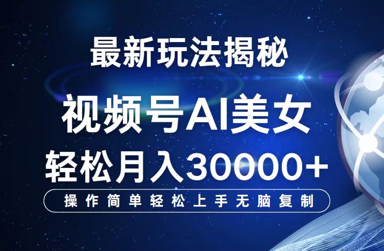 （12410期）视频号最新玩法解析AI美女跳舞，轻松月入30000+-聊项目