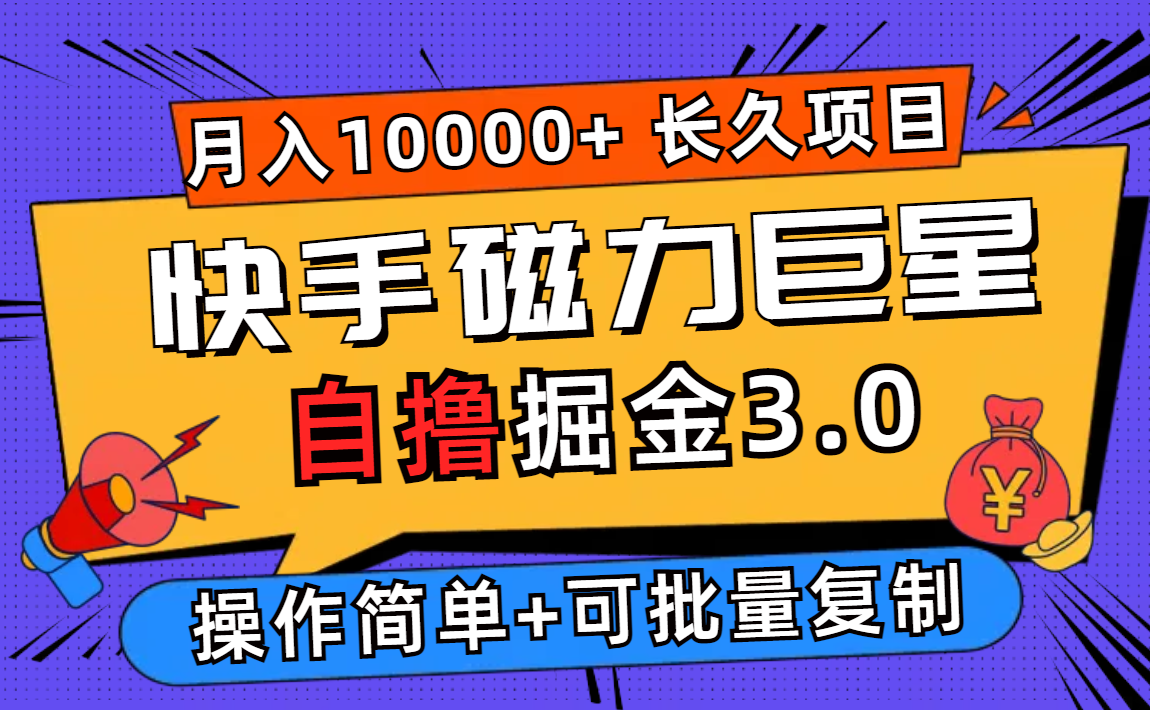 （12411期）快手磁力巨星自撸掘金3.0，长久项目，日入500+个人可批量操作轻松月入过万-聊项目