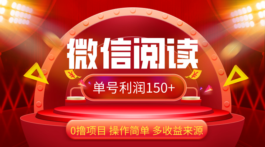 （12412期）微信阅读最新玩法！！0撸，没有任何成本有手就行，一天利润150+-聊项目