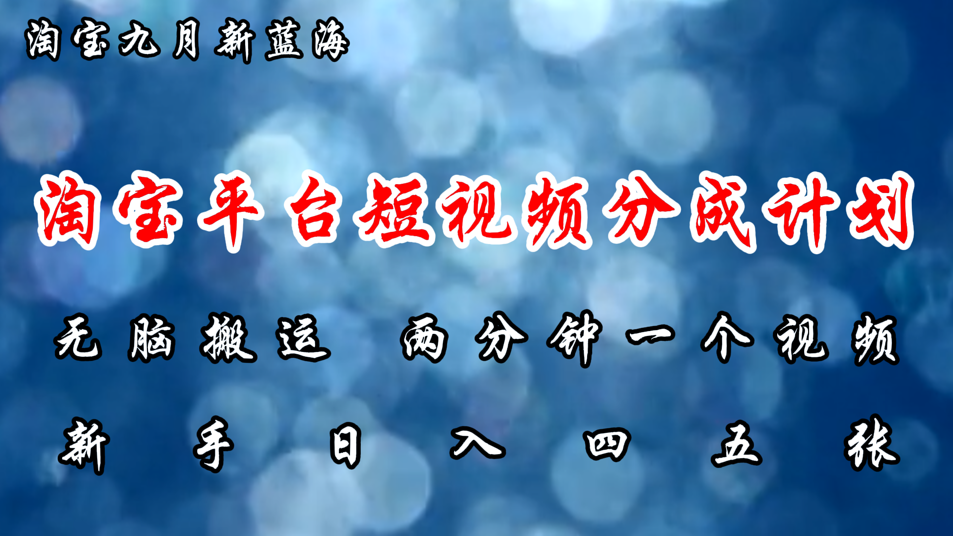 （12413期）淘宝平台短视频新蓝海暴力撸金，无脑搬运，两分钟一个视频 新手日入大几百-聊项目