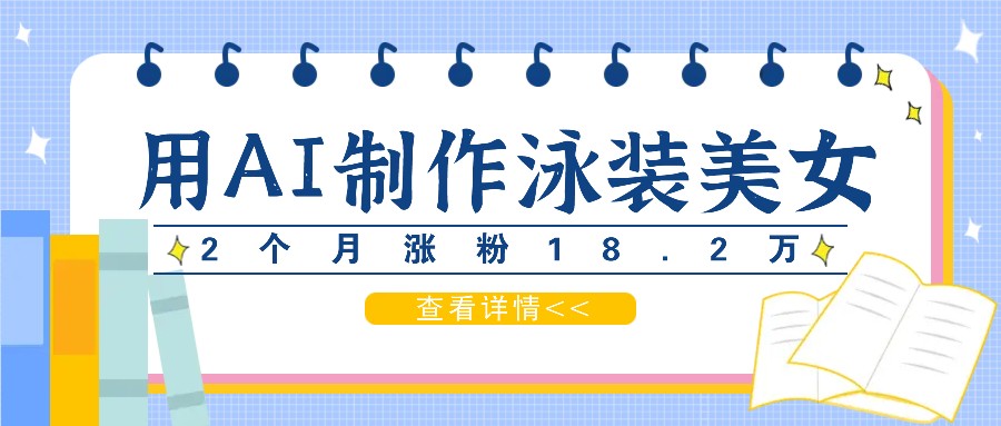 用AI生成泳装美女短视频，2个月涨粉18.2万，多种变现月收益万元-聊项目