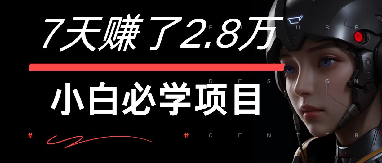 7天赚了2.8万！每单利润最少500+，轻松月入7万+小白有手就行-聊项目