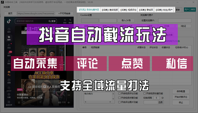 （12428期）抖音自动截流玩法，利用一个软件自动采集、评论、点赞、私信，全域引流-聊项目