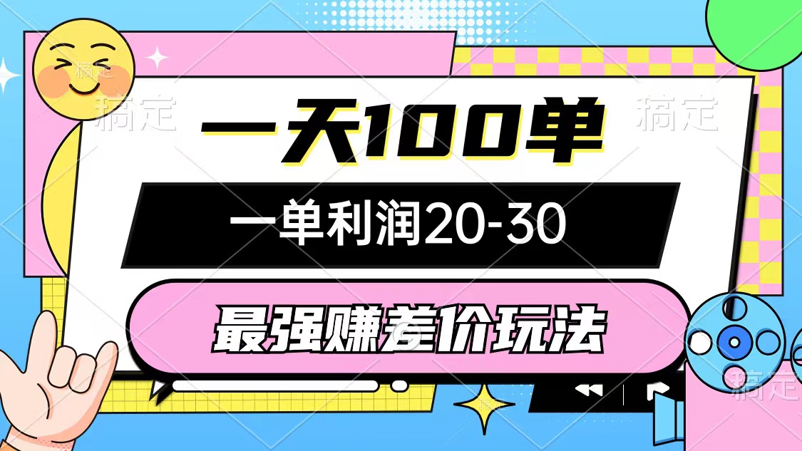 （12438期）最强赚差价玩法，一天100单，一单利润20-30，只要做就能赚，简单无套路-聊项目