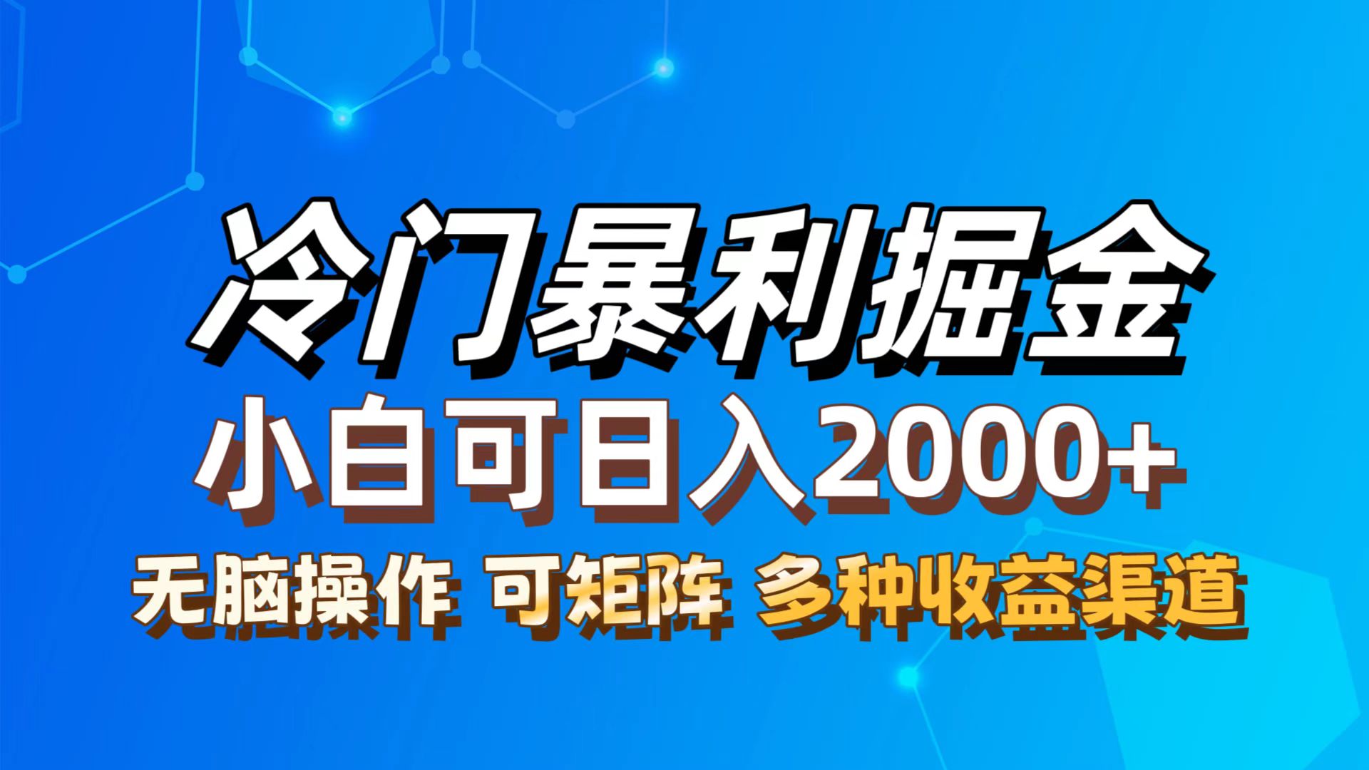 （12440期）最新冷门蓝海项目，无脑搬运，小白可轻松上手，多种变现方式，一天十几…-聊项目