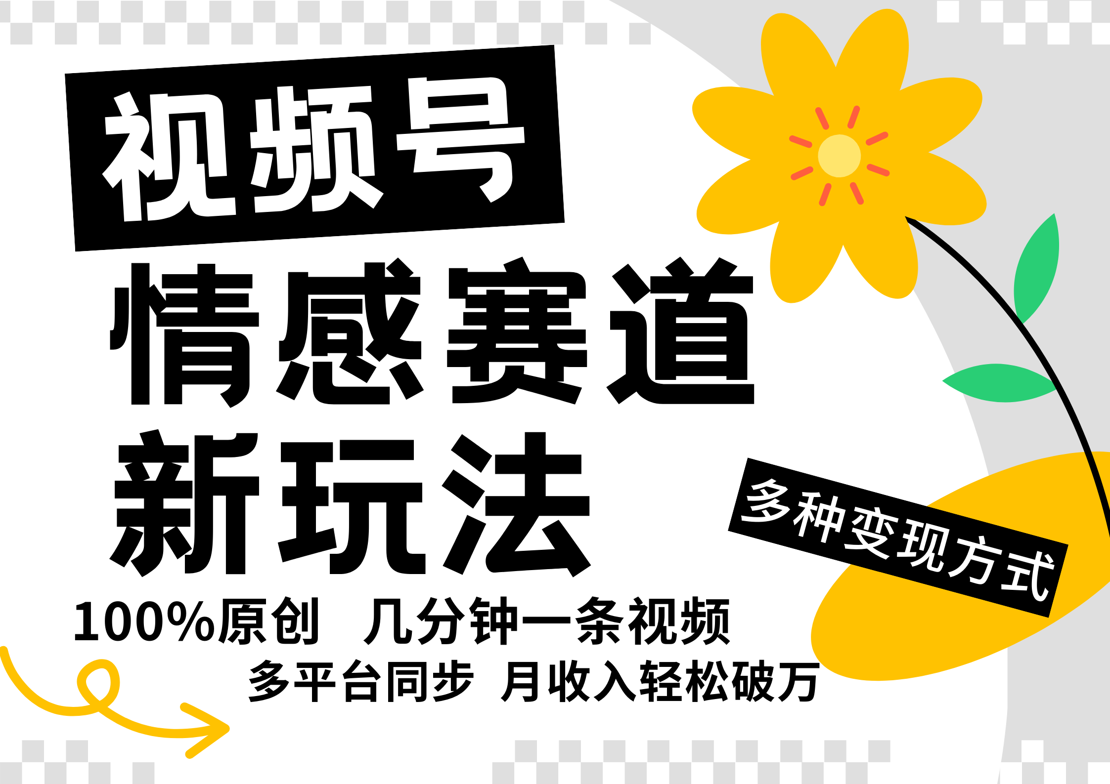 视频号情感赛道全新玩法，5分钟一条原创视频，操作简单易上手，日入500+-聊项目