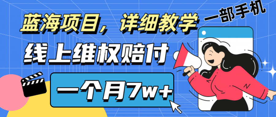 通过线上维权赔付1个月搞了7w+详细教学一部手机操作靠谱副业打破信息差-聊项目