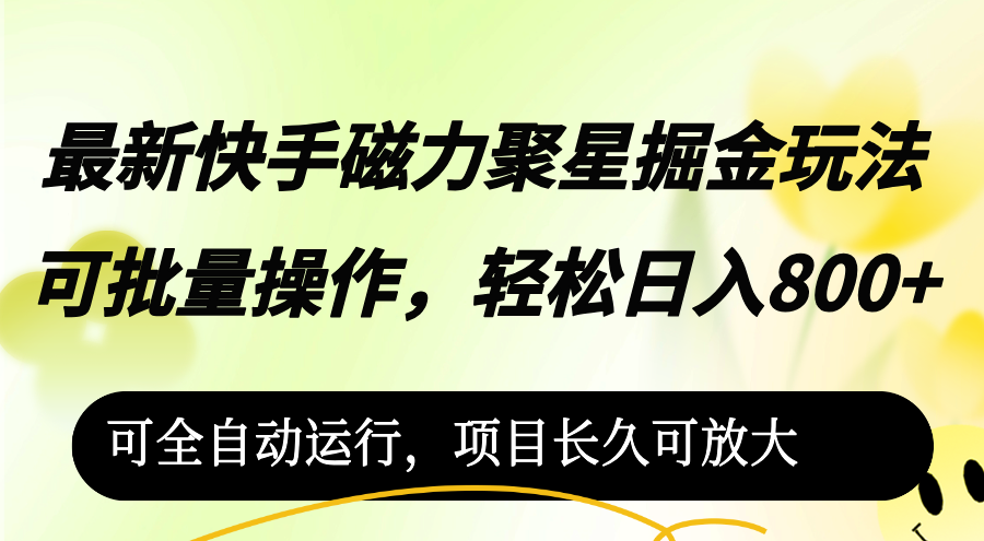 （12468期）最新快手磁力聚星掘金玩法，可批量操作，轻松日入800+，可全自动运行，…-聊项目