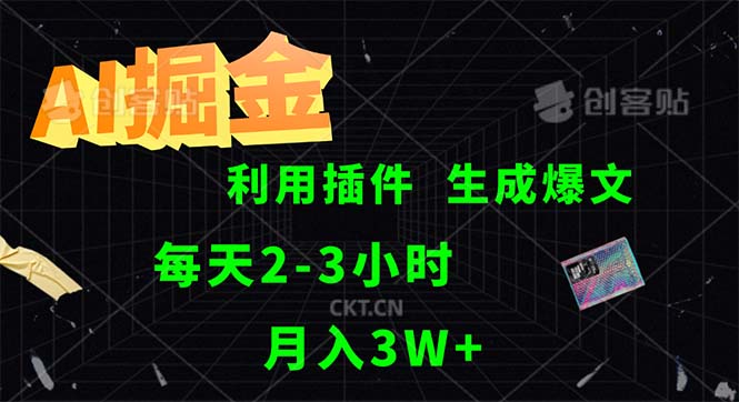 （12472期）AI掘金，利用插件，每天干2-3小时，采集生成爆文多平台发布，一人可管…-聊项目