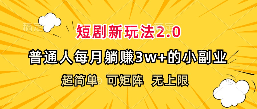 （12472期）短剧新玩法2.0，超简单，普通人每月躺赚3w+的小副业-聊项目