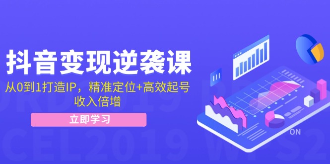 （12480期）抖音变现逆袭课：从0到1打造IP，精准定位+高效起号，收入倍增-聊项目