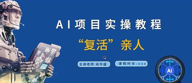 AI项目实操教程，“复活”亲人【9节视频课程】-聊项目