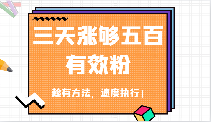 抖音三天涨够五百有效粉丝，趁有方法，速度执行！-聊项目