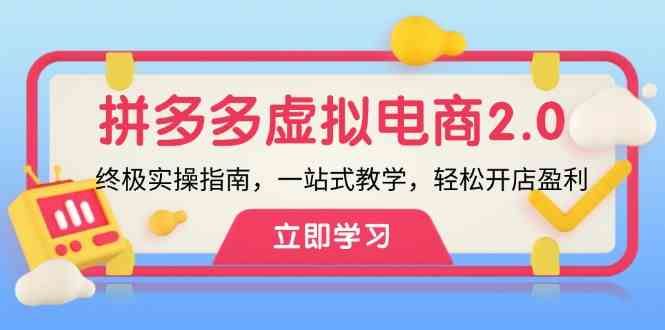 拼多多虚拟项目2.0：终极实操指南，一站式教学，轻松开店盈利-聊项目