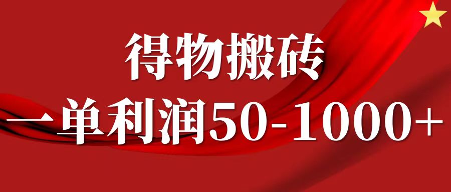 一单利润50-1000+，得物搬砖项目无脑操作，核心实操教程-聊项目