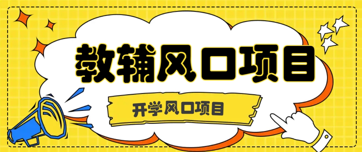 开学季风口项目，教辅虚拟资料，长期且收入稳定的项目日入500+-聊项目