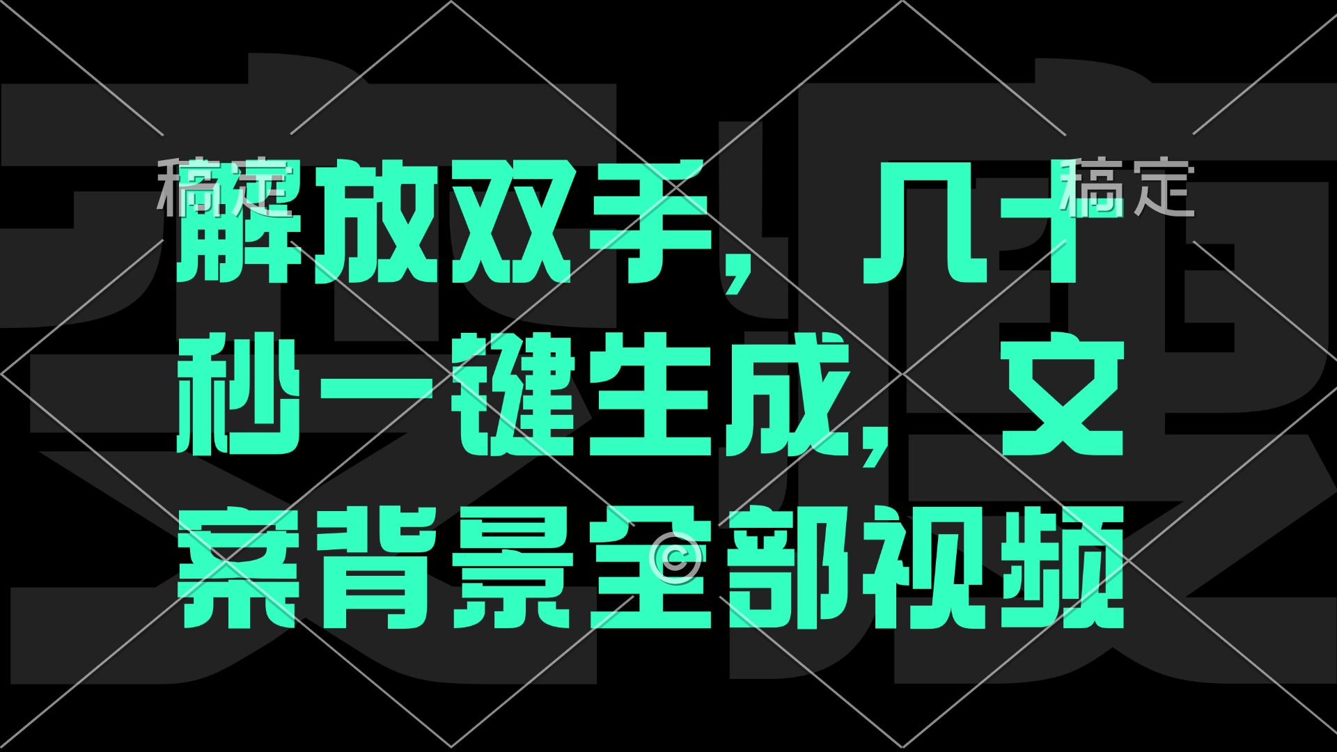 解放双手，几十秒自动生成，文案背景视频-聊项目