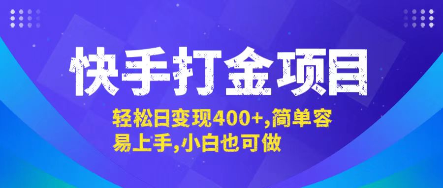 快手打金项目，轻松日变现400+，简单容易上手，小白也可做-聊项目