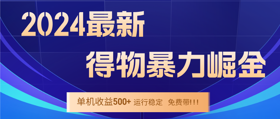 2024得物掘金 稳定运行9个多月 单窗口24小时运行 收益300-400左右-聊项目