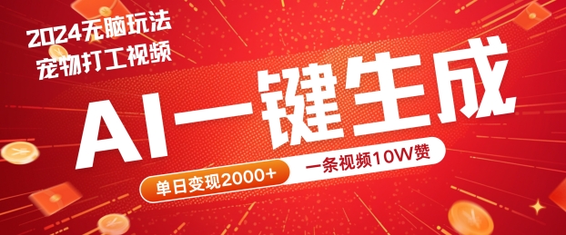 2024最火项目宠物打工视频，AI一键生成，一条视频10W赞，单日变现2k+【揭秘】-聊项目