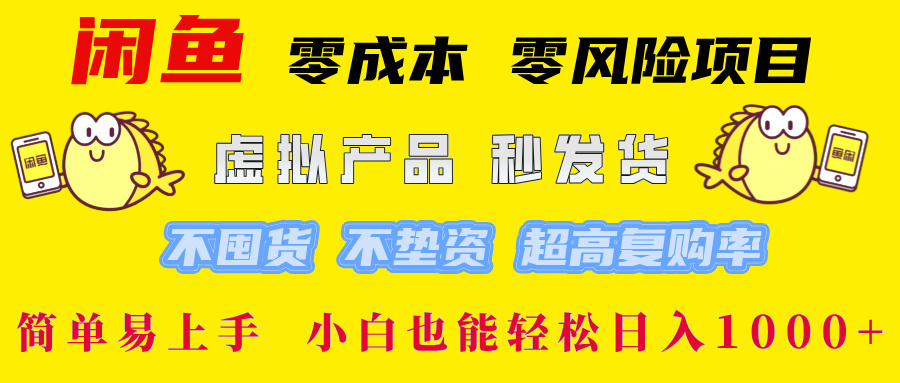 闲鱼 零成本 零风险项目 虚拟产品秒发货 不囤货 不垫资 超高复购率  简…-聊项目