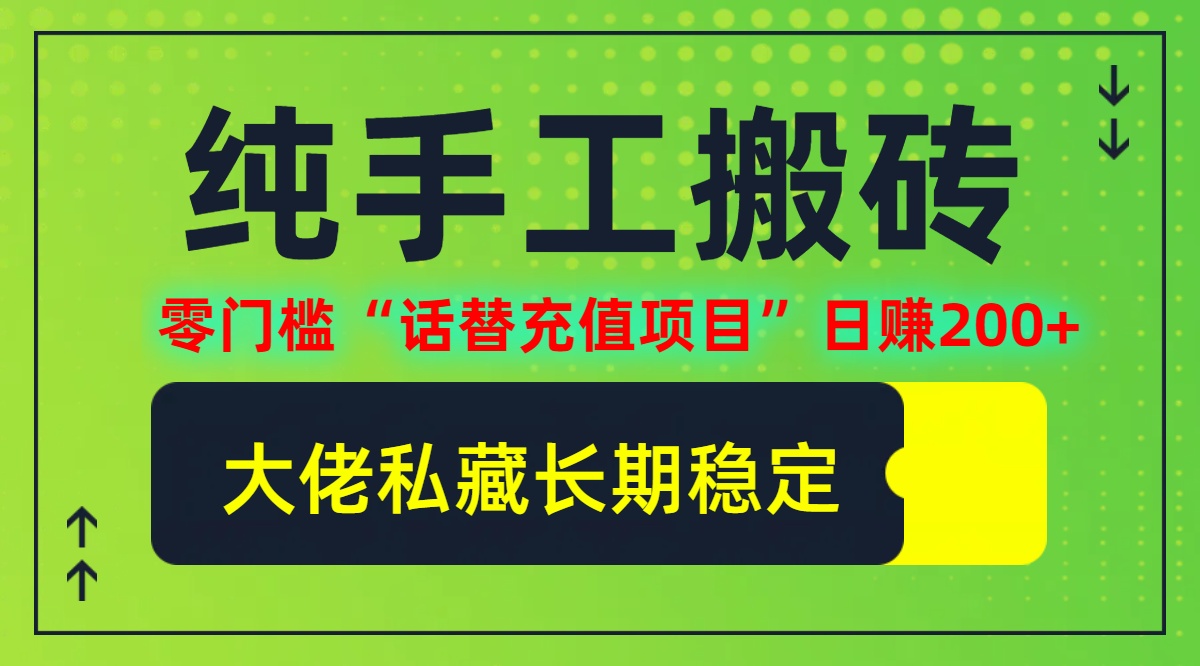 纯搬砖零门槛“话替充值项目”日赚200+(大佬私藏)【揭秘】-聊项目