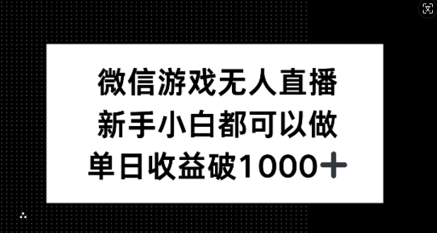 微信游戏无人直播，新手小白都可以做，单日收益破1k【揭秘】-聊项目