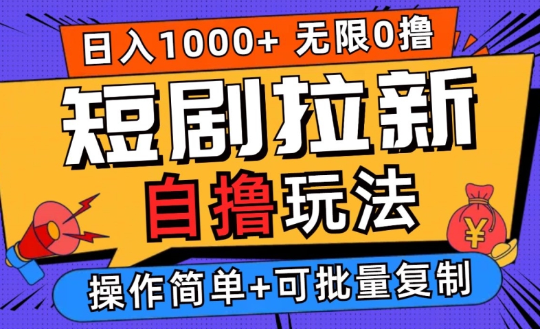 2024短剧拉新自撸玩法，无需注册登录，无限零撸，批量操作日入过千【揭秘】-聊项目