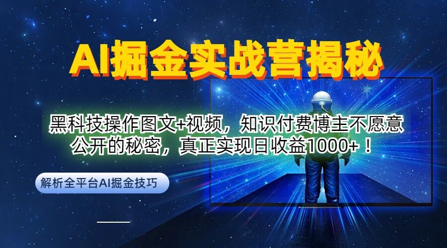 AI掘金实战营：黑科技操作图文+视频，知识付费博主不愿意公开的秘密，真正实现日收益1k【揭秘】-聊项目