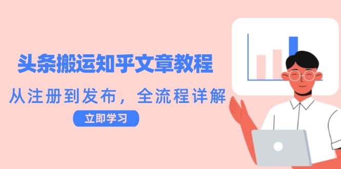 头条搬运知乎文章教程：从注册到发布，全流程详解-聊项目