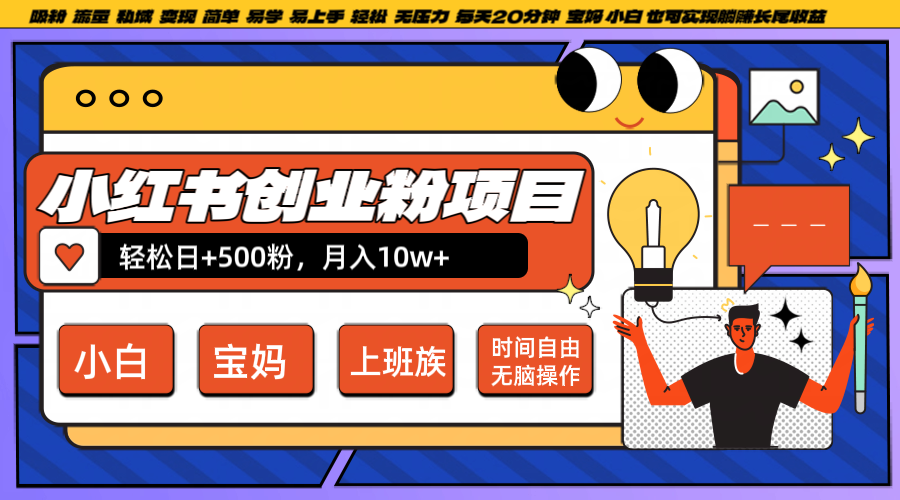 小红书创业粉日+500，月入10W+，无脑操作，每天20分钟-聊项目