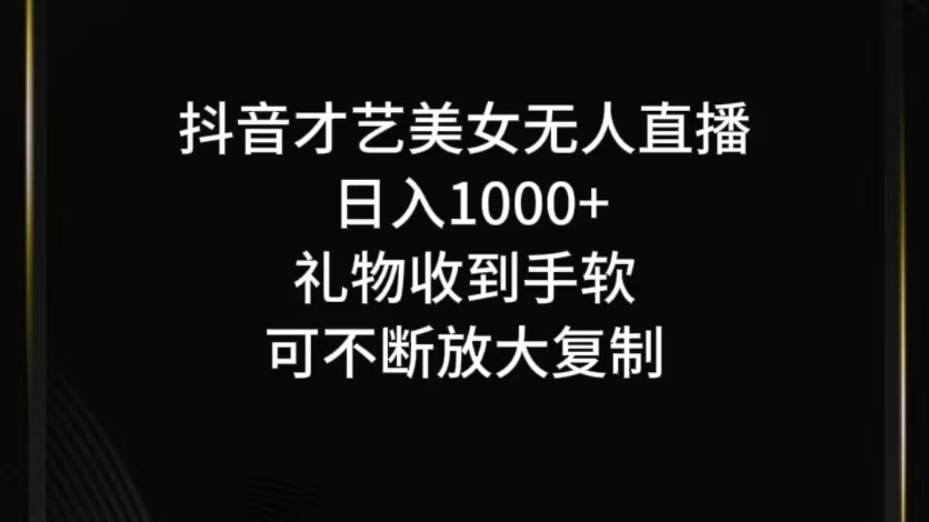 抖音才艺无人直播日入1000+可复制，可放大-聊项目