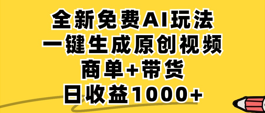 免费无限制，AI一键生成小红书原创视频，商单+带货，单账号日收益1000+-聊项目