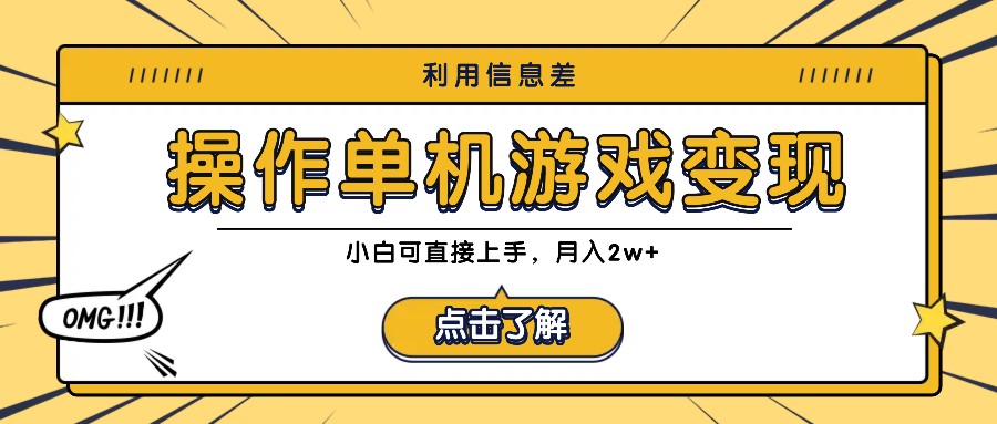 利用信息差玩转单机游戏变现，操作简单，小白可直接上手，月入2w+-聊项目