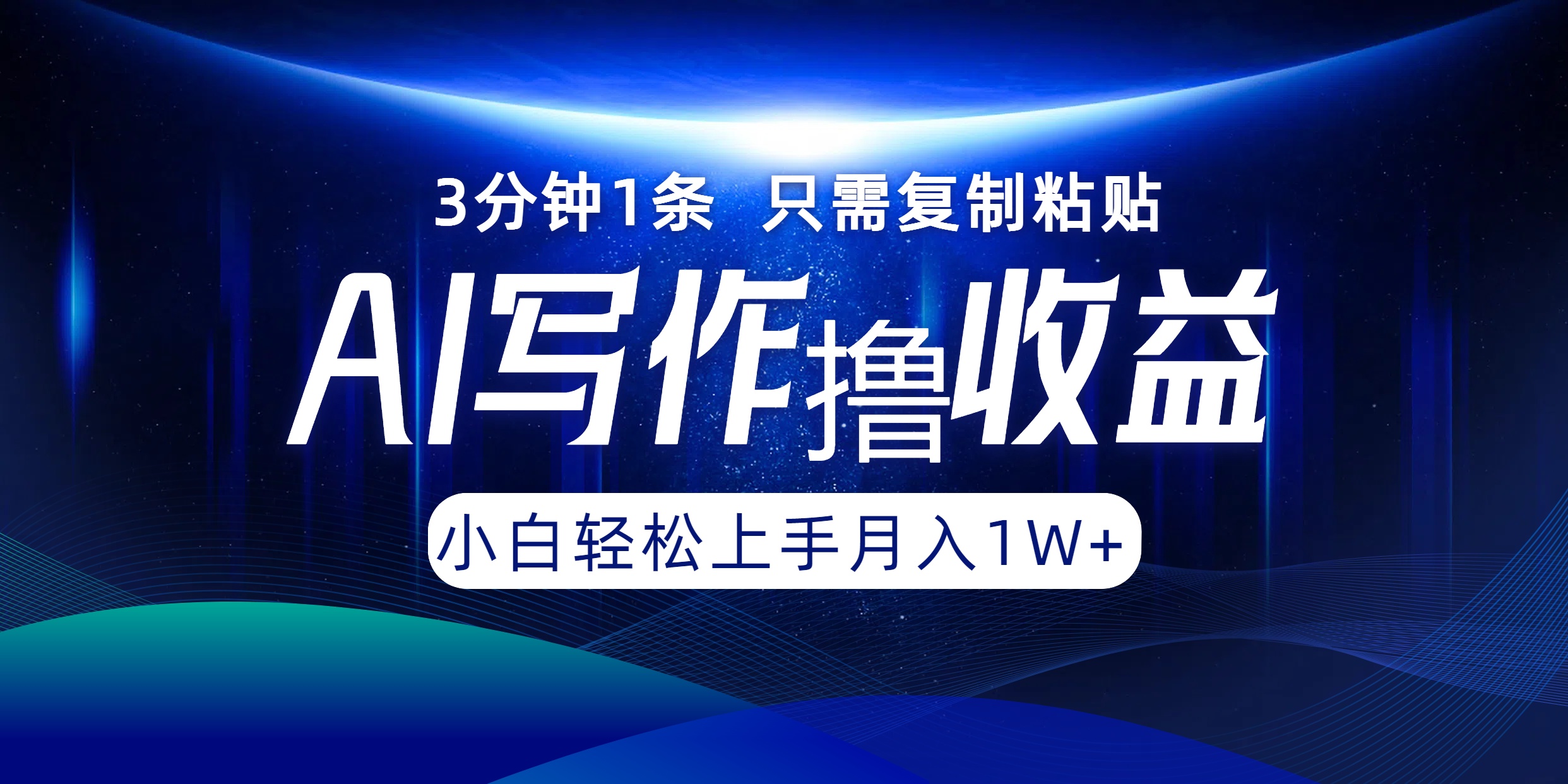 AI写作撸收益，3分钟1条只需复制粘贴，一键多渠道发布月入10000+-聊项目