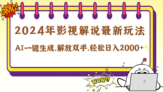 2024影视解说最新玩法，AI一键生成原创影视解说， 十秒钟制作成品，解…-聊项目